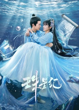 我的淘气王子演员表封面图